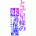 とある星條の妹過保護（木之本桃矢）