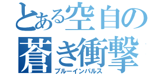 とある空自の蒼き衝撃（ブルーインパルス）