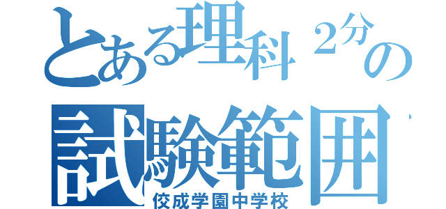 とある理科２分野の試験範囲（佼成学園中学校）