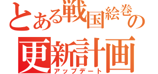 とある戦国絵巻の更新計画（アップデート）