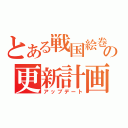 とある戦国絵巻の更新計画（アップデート）