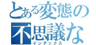 とある変態の不思議な（インデックス）