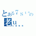 とある７ＳｔａＲの老ｕ（七星戰隊）