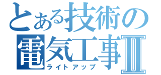 とある技術の電気工事Ⅱ（ライトアップ）