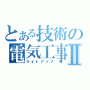 とある技術の電気工事Ⅱ（ライトアップ）