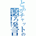 とあるチャットの寝ろ発言（健康的に暮らそう）