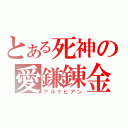 とある死神の愛鎌錬金（アルケビアン）