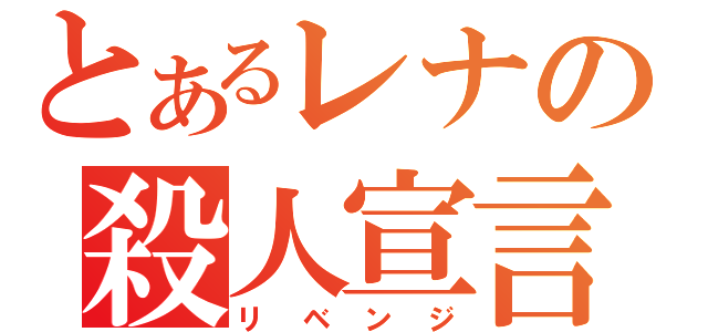 とあるレナの殺人宣言（リベンジ）