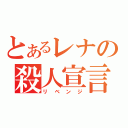 とあるレナの殺人宣言（リベンジ）