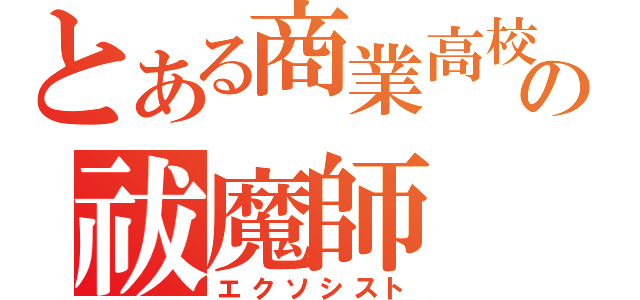 とある商業高校の祓魔師（エクソシスト）