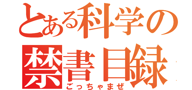 とある科学の禁書目録（ごっちゃまぜ）