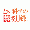 とある科学の禁書目録（ごっちゃまぜ）