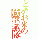 とあるお米の炊込戦隊（炊飯ジャー）