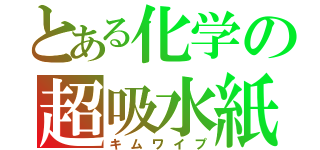 とある化学の超吸水紙（キムワイプ）