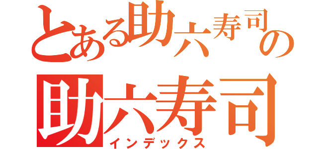 とある助六寿司の助六寿司（インデックス）