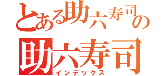 とある助六寿司の助六寿司（インデックス）