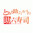 とある助六寿司の助六寿司（インデックス）