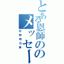 とある恩師ののメッセージ（村岡明日美）