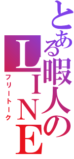 とある暇人のＬＩＮＥ雑談（フリートーク）