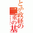 とある政経の二重の基準（ダブルスタンダート）