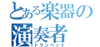 とある楽器の演奏者（トランペット）