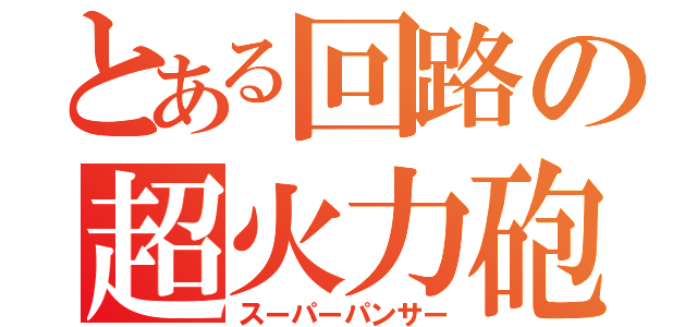 とある回路の超火力砲（スーパーパンサー）