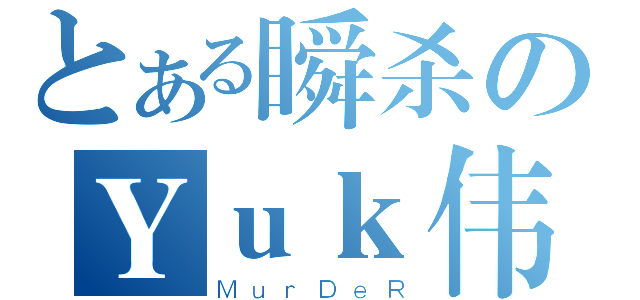 とある瞬杀のＹｕｋ伟（ＭｕｒＤｅＲ）