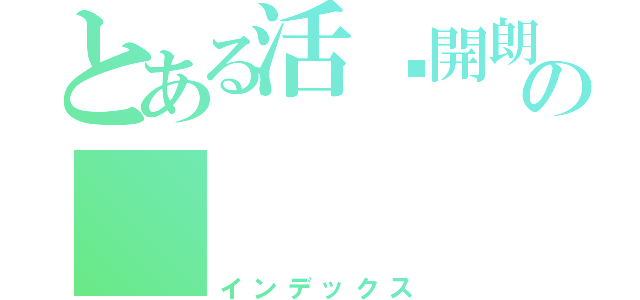 とある活潑開朗の        芳宇（インデックス）