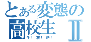 とある変態の高校生Ⅱ（生！放！送！）