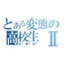 とある変態の高校生Ⅱ（生！放！送！）