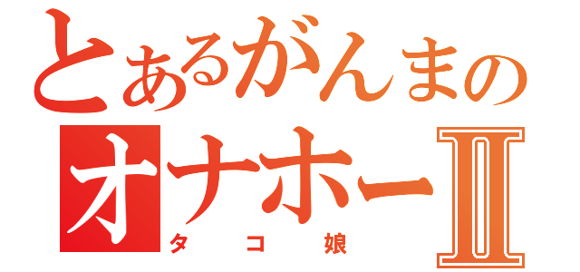 とあるがんまのオナホールⅡ（タコ娘）