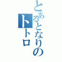 とあるとなりのトトロ（）