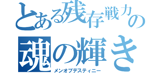 とある残存戦力の魂の輝き（メンオブデスティニー）