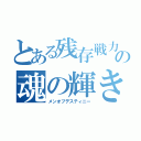 とある残存戦力の魂の輝き（メンオブデスティニー）