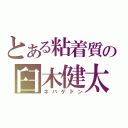 とある粘着質の臼木健太（ネバゲドン）