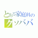 とある家庭科のクソババア（）