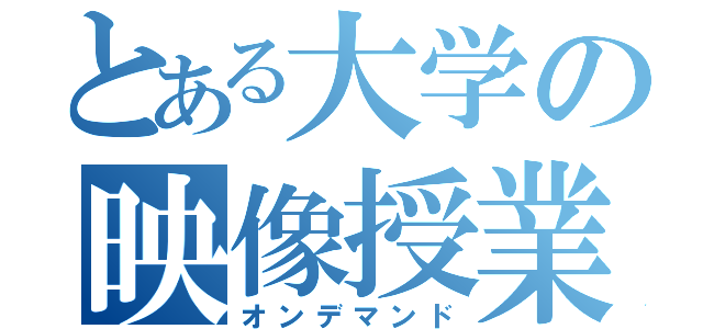 とある大学の映像授業（オンデマンド）