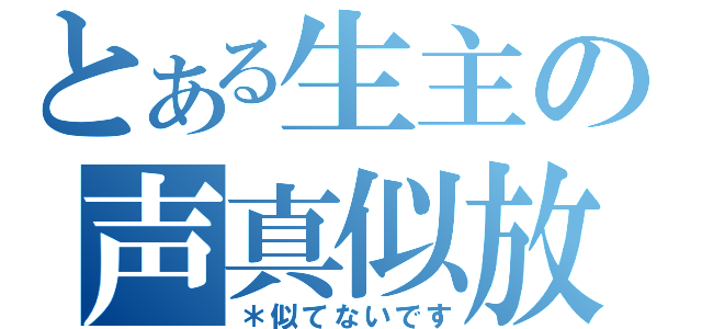 とある生主の声真似放送（＊似てないです）