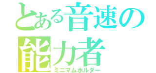 とある音速の能力者（ミニマムホルダー）