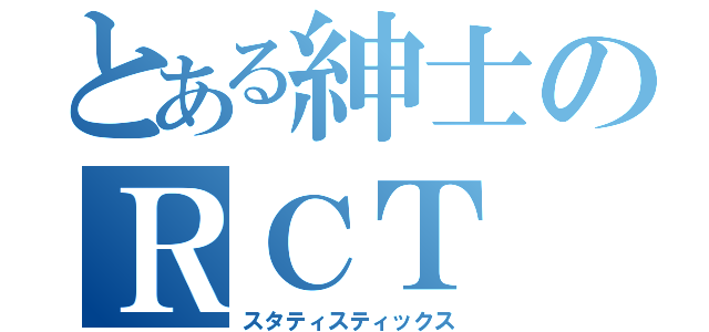 とある紳士のＲＣＴ（スタティスティックス）