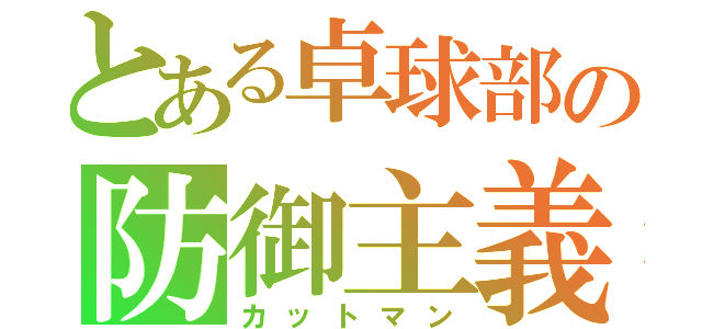 とある卓球部の防御主義（カットマン）