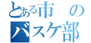 とある市のバスケ部（）