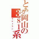 とある岡山の３８１系（ラストラン）