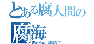 とある腐人間の腐海（無所不腐，腐視天下）