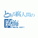 とある腐人間の腐海（無所不腐，腐視天下）