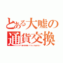 とある大嘘の通貨交換（数十兆円貰い１ウォンも出さない）