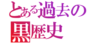 とある過去の黒歴史（）