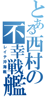 とある西村の不幸戦艦（レイテ沖海戦）