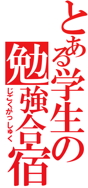 とある学生の勉強合宿（じごくがっしゅく）