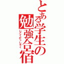 とある学生の勉強合宿（じごくがっしゅく）